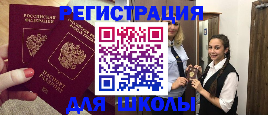 прописка для школы в Белгородской области